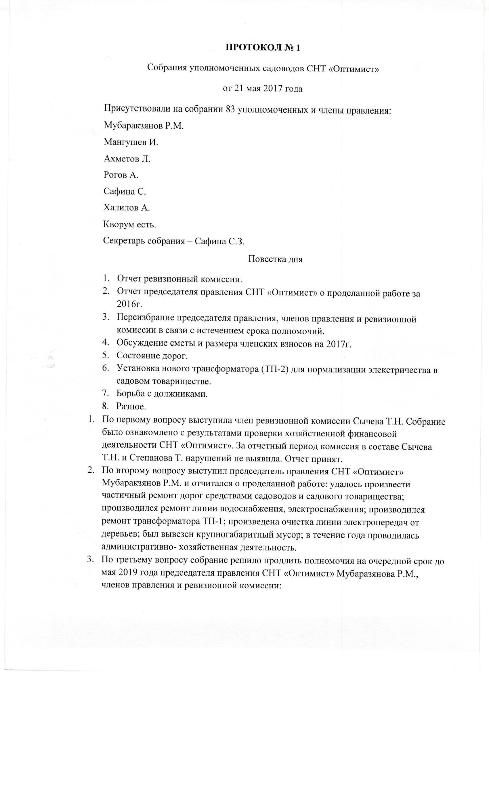 Протокол общего собрания СНТ Оптимист от 21.05.2017