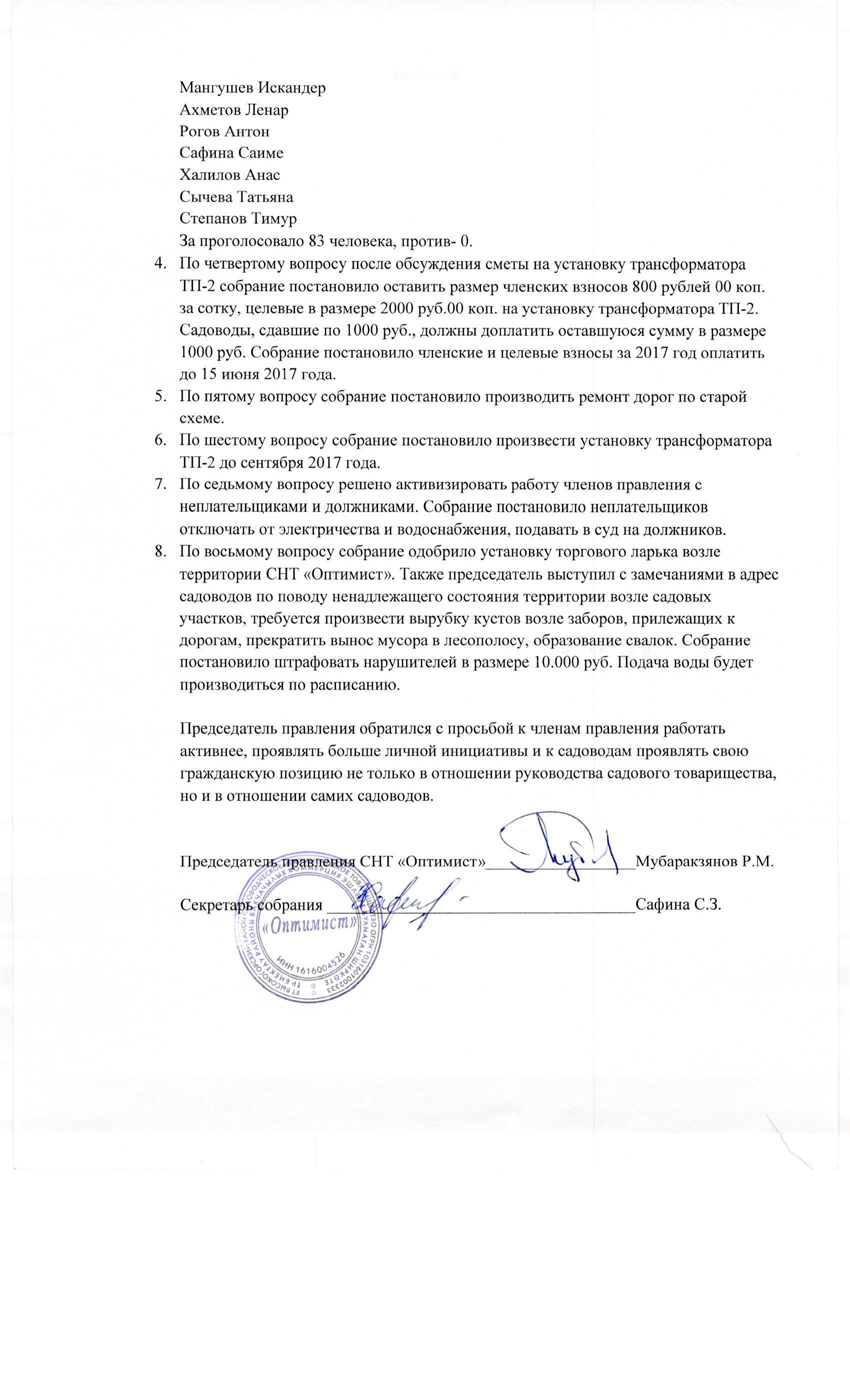 Протокол общего собрания СНТ Оптимист от 21.05.2017. Страница 2