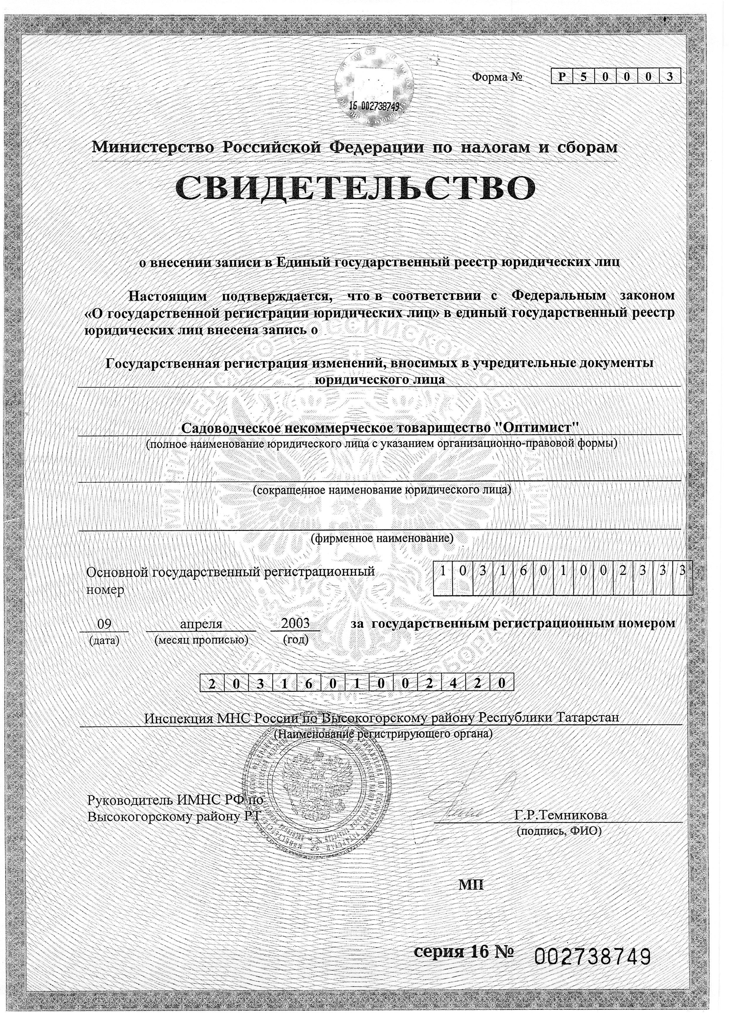 Свидетельство от 09.04.2003 о внесении в Единый государственный реестр юридический лиц изменений сведений о СНТ Оптимист