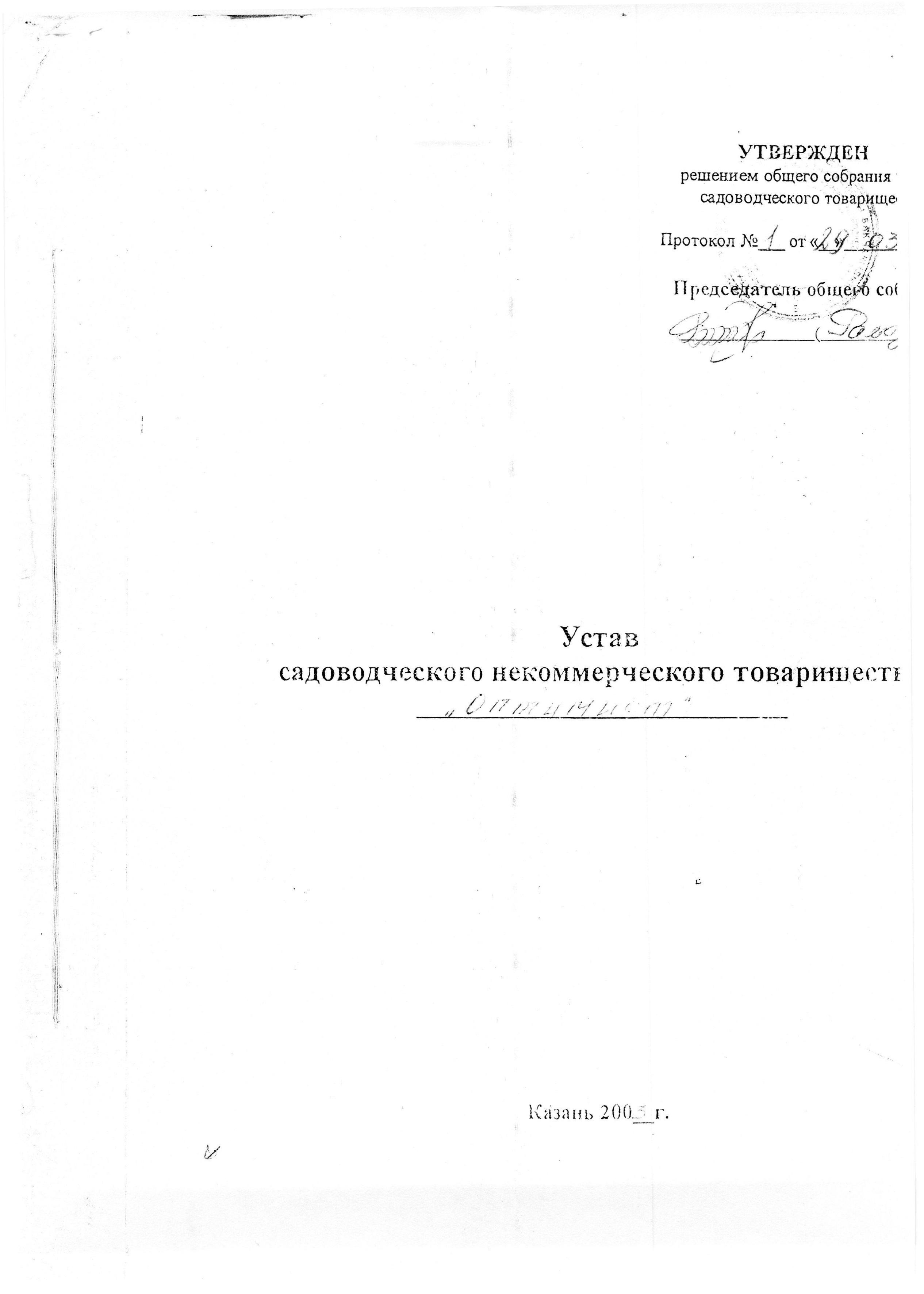 Устав садоводческого некоммерческого товарищества Оптимист (в редакции 29.03.2003)