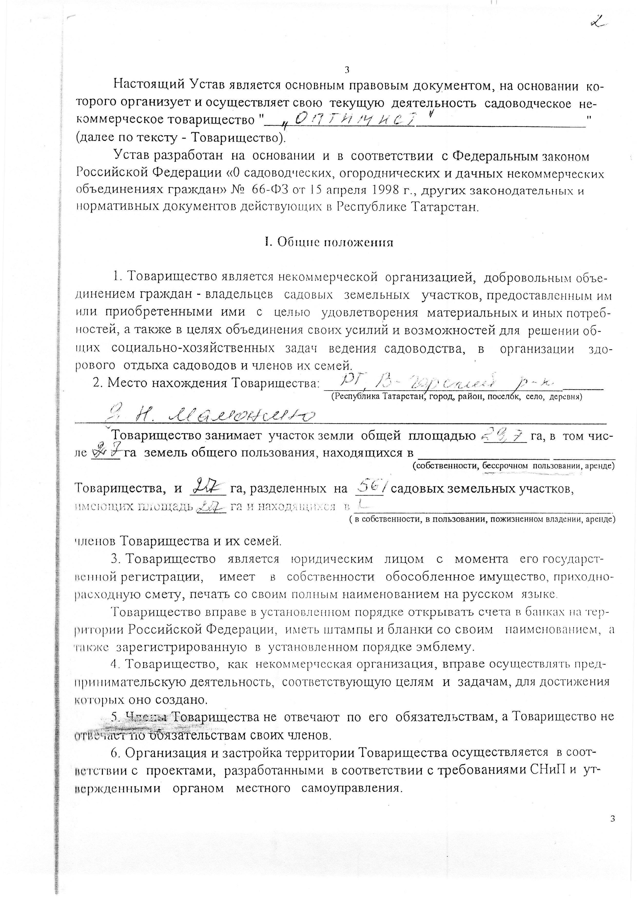 Устав садоводческого некоммерческого товарищества &laquo;Оптимист&raquo; (в редакции 29.03.2003). Страница 3