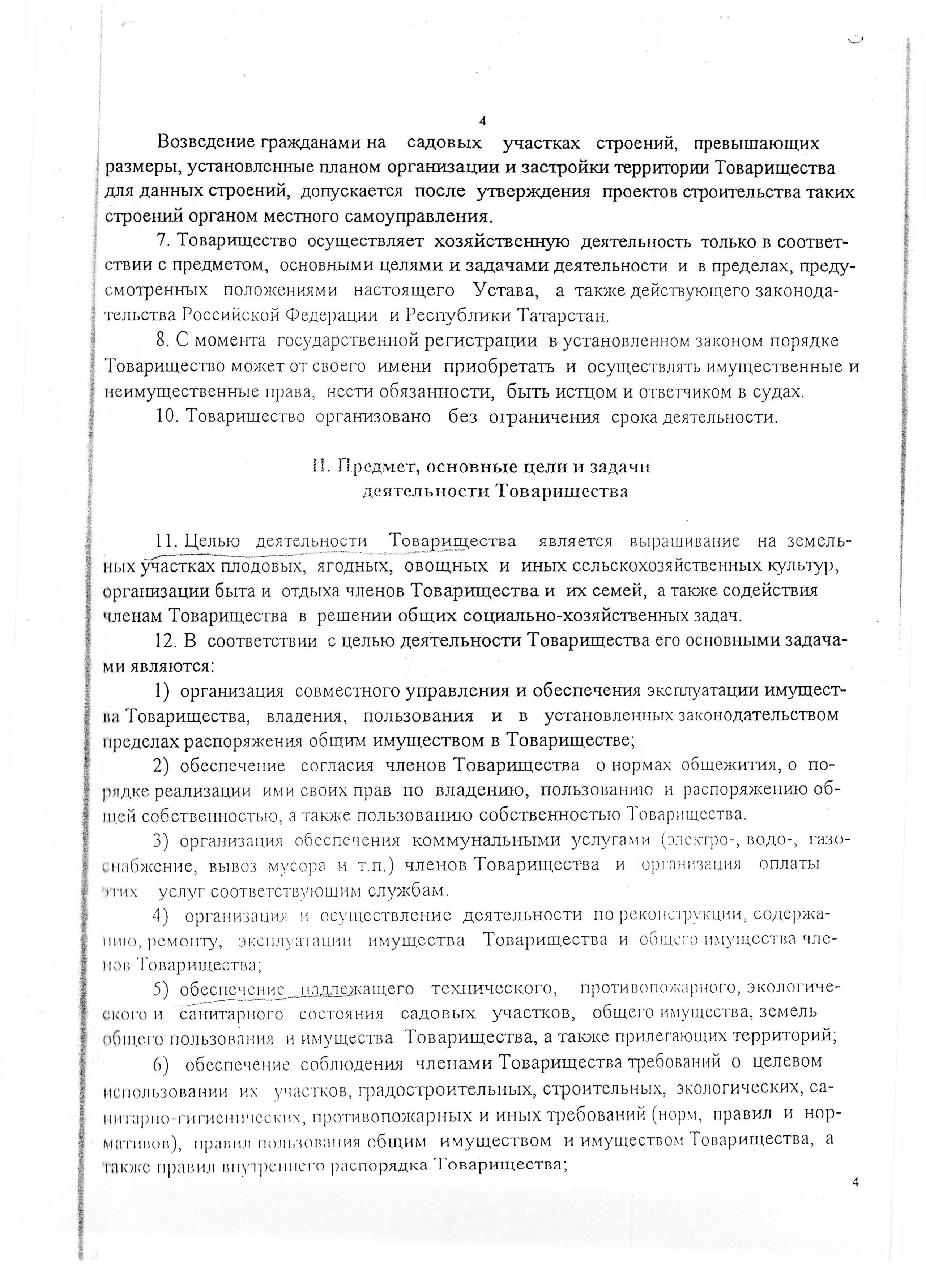 Устав садоводческого некоммерческого товарищества &laquo;Оптимист&raquo; (в редакции 29.03.2003). Страница 4