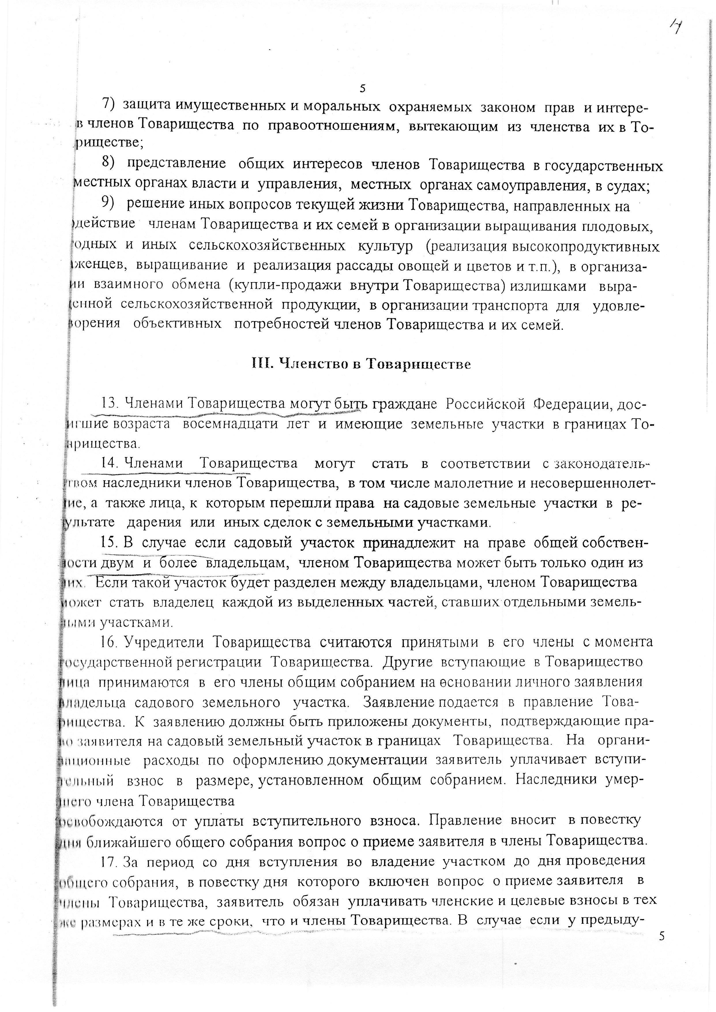 Устав садоводческого некоммерческого товарищества &laquo;Оптимист&raquo; (в редакции 29.03.2003). Страница 5