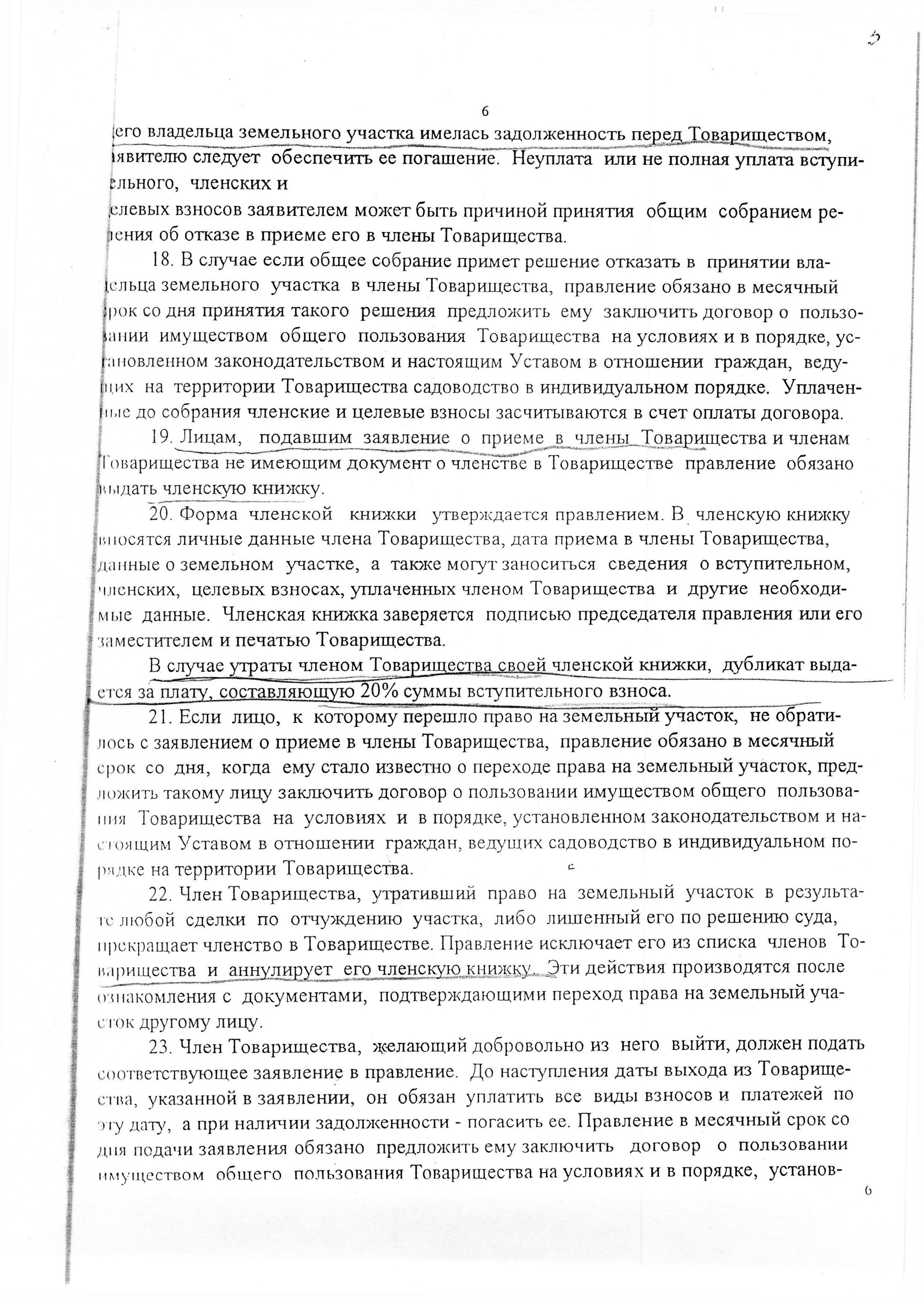 Устав садоводческого некоммерческого товарищества &laquo;Оптимист&raquo; (в редакции 29.03.2003). Страница 6