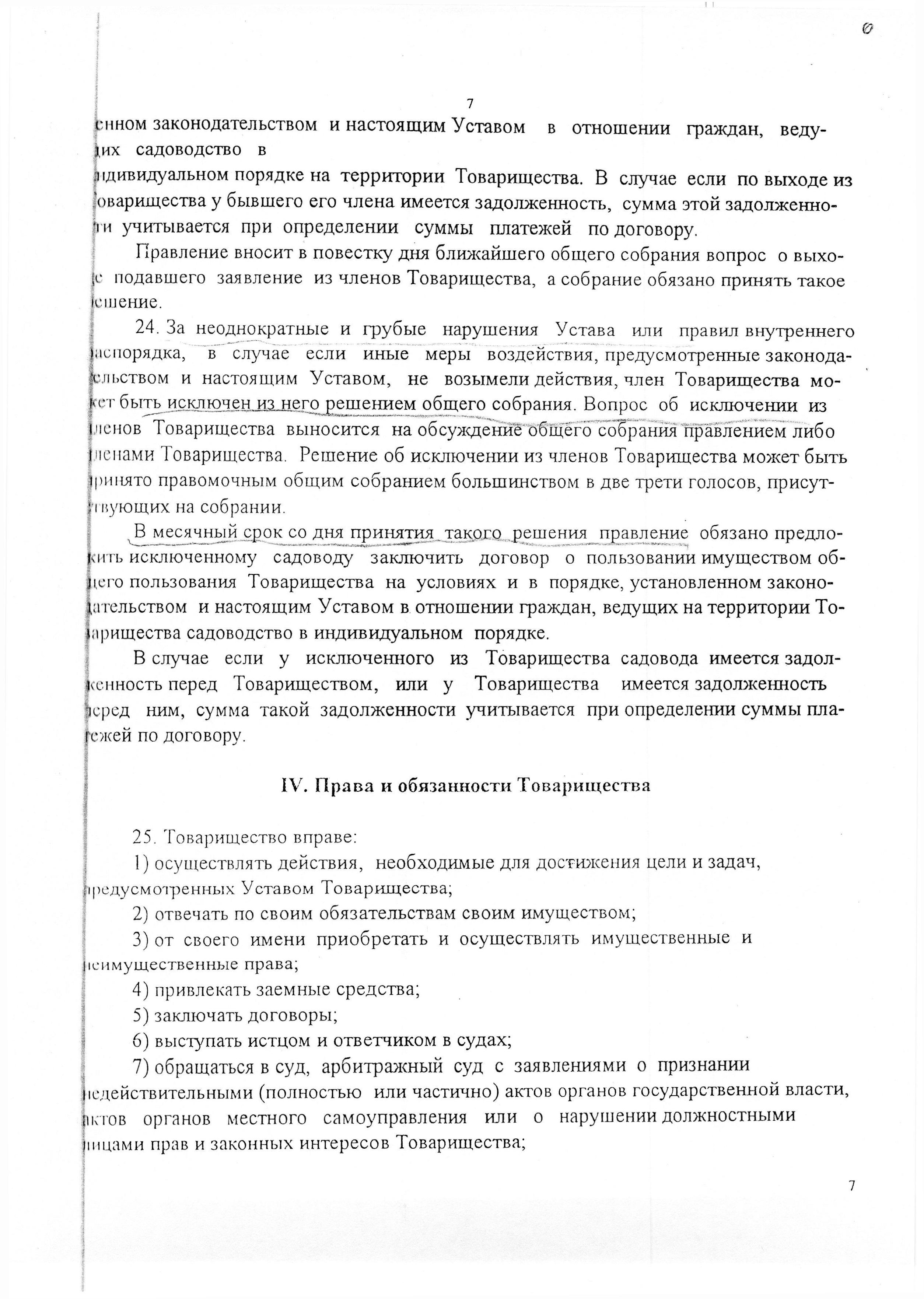 Устав садоводческого некоммерческого товарищества &laquo;Оптимист&raquo; (в редакции 29.03.2003). Страница 7