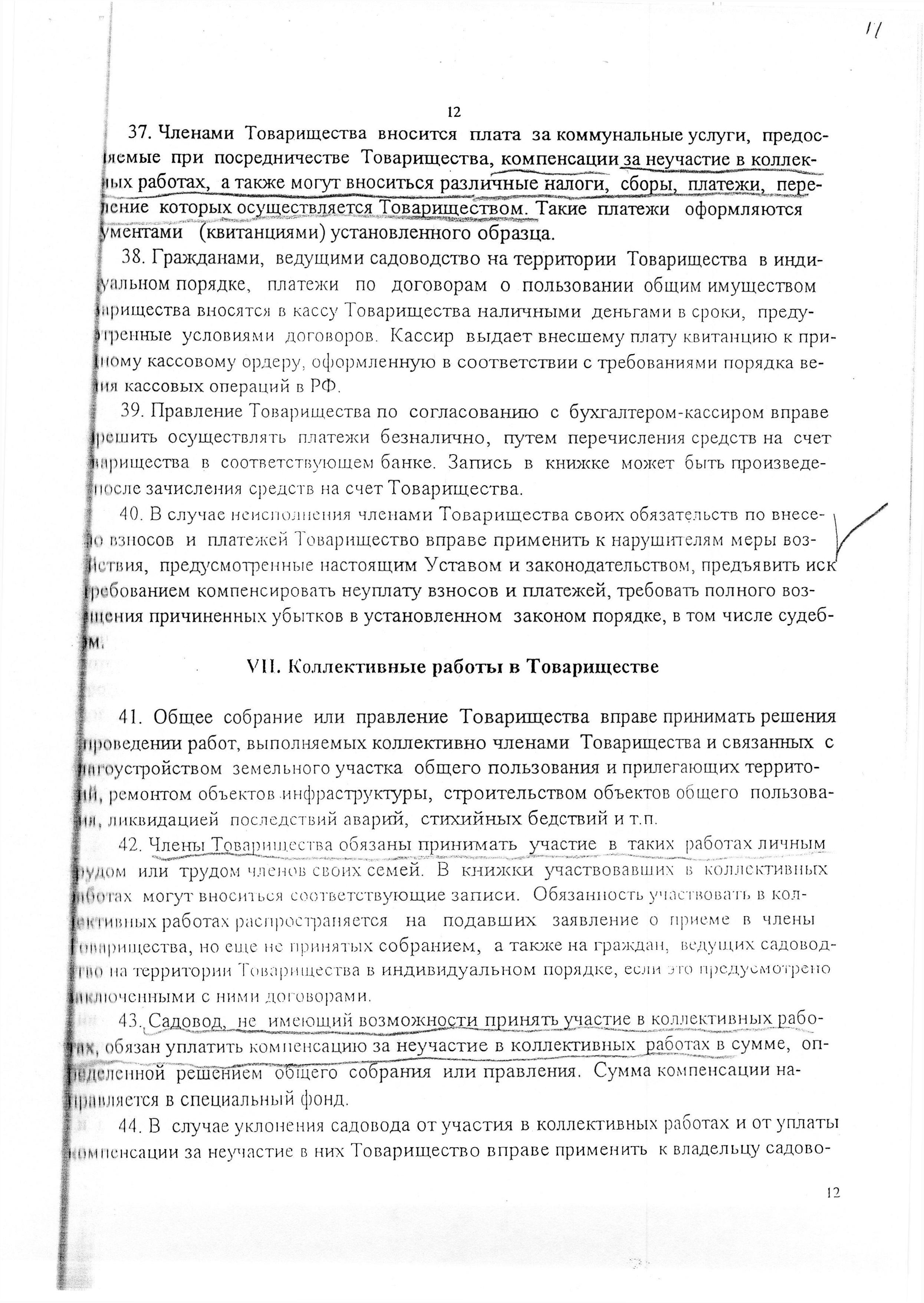 Устав садоводческого некоммерческого товарищества &laquo;Оптимист&raquo; (в редакции 29.03.2003). Страница 12