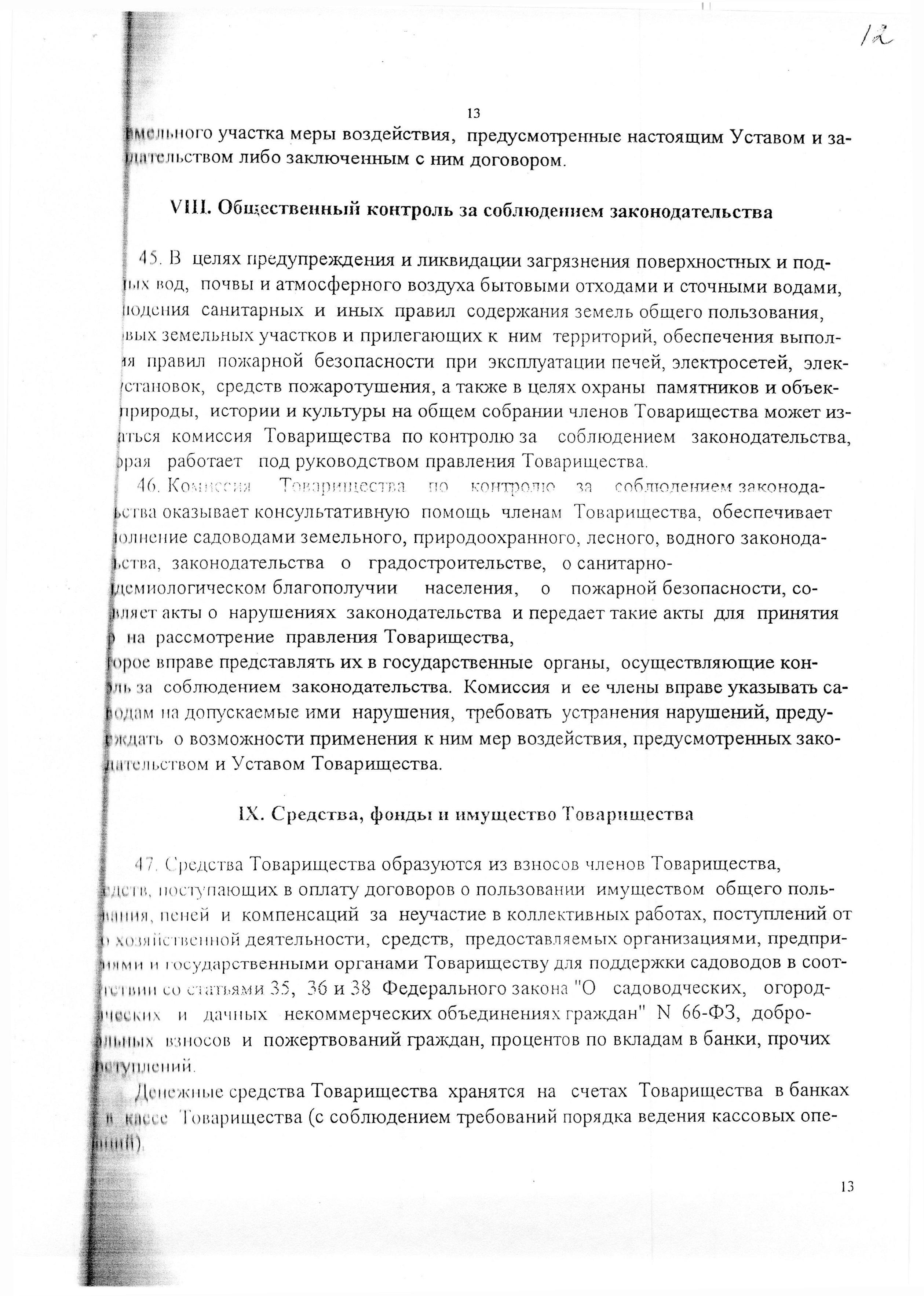 Устав садоводческого некоммерческого товарищества &laquo;Оптимист&raquo; (в редакции 29.03.2003). Страница 13