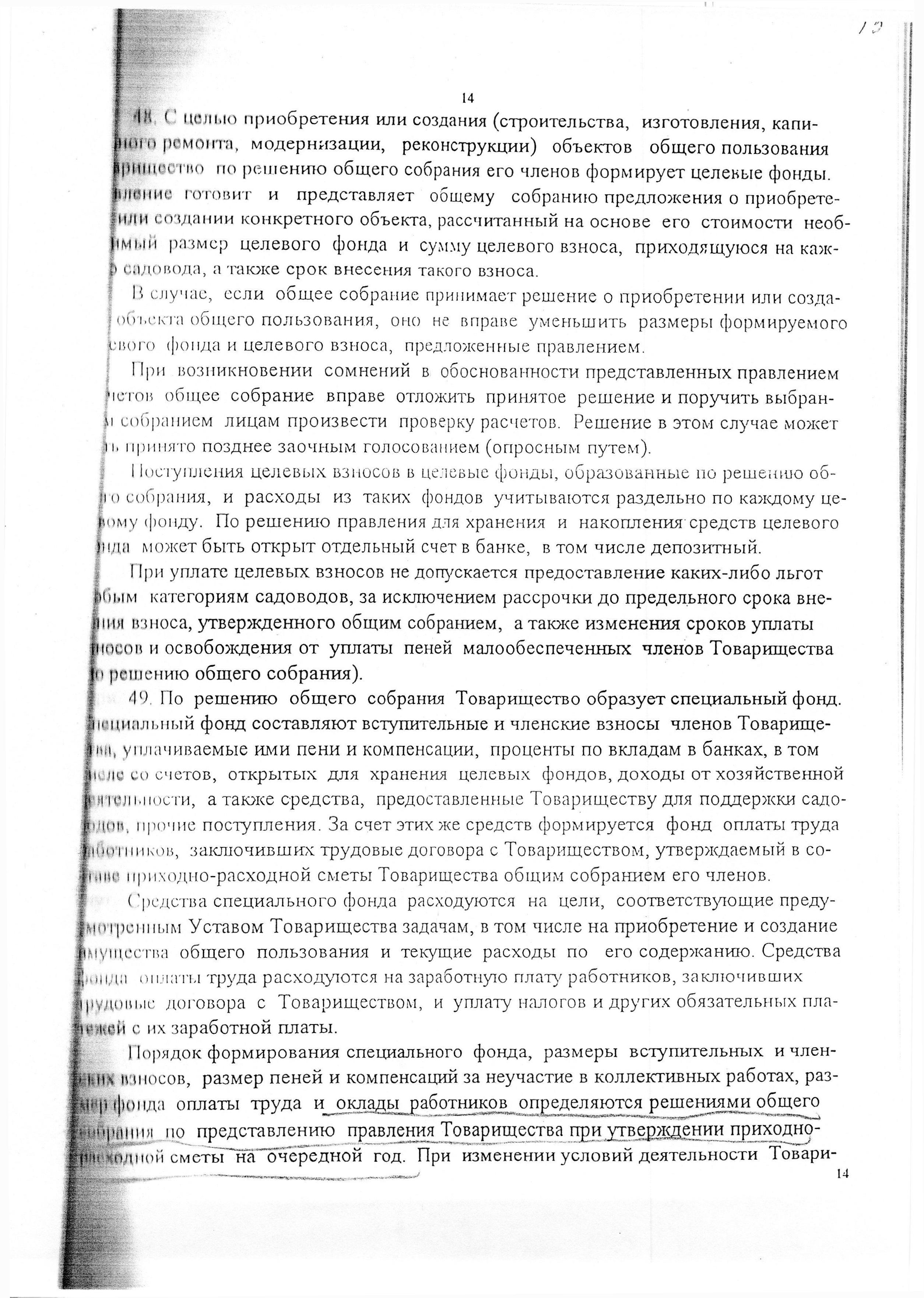 Устав садоводческого некоммерческого товарищества &laquo;Оптимист&raquo; (в редакции 29.03.2003). Страница 14