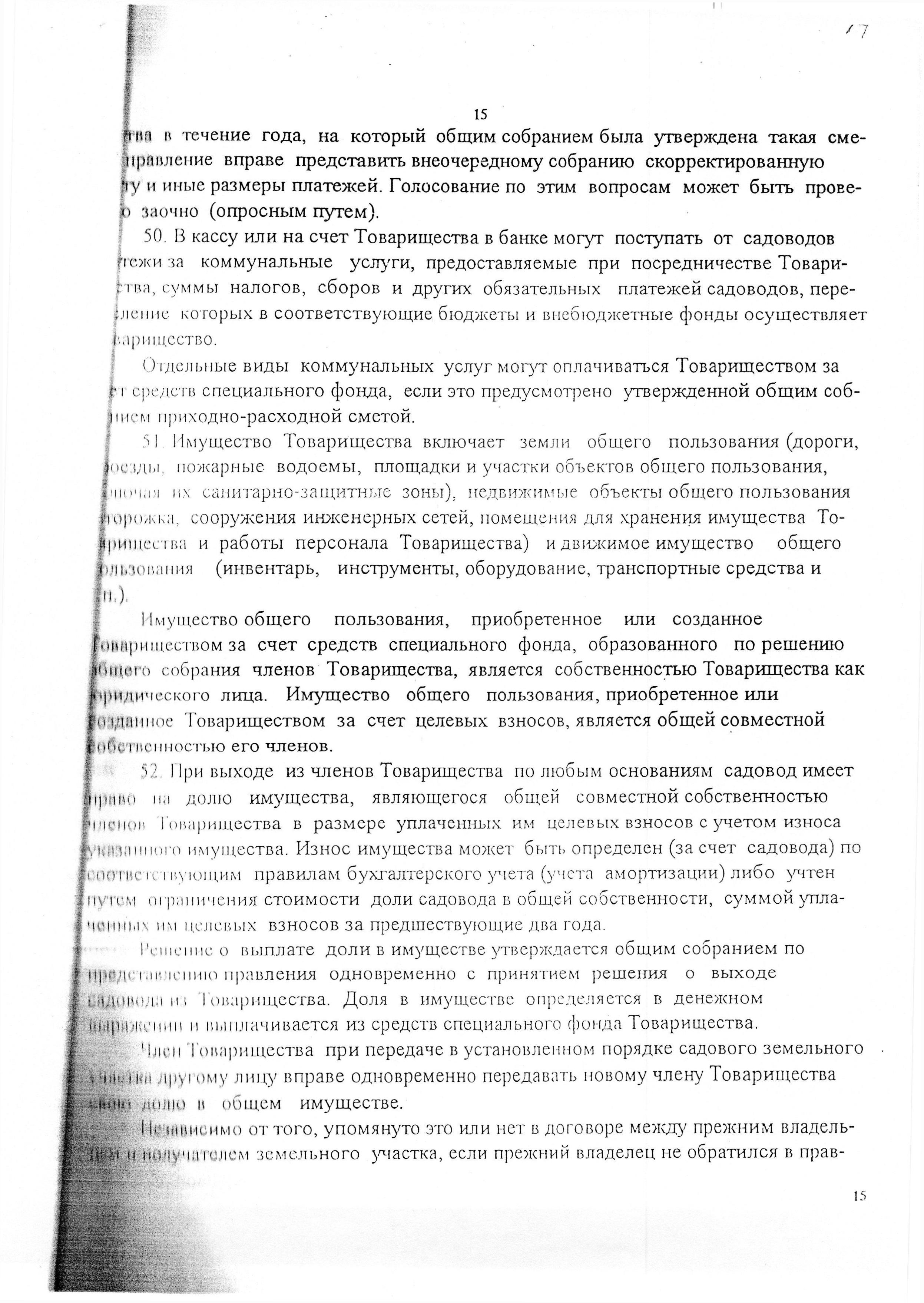 Устав садоводческого некоммерческого товарищества &laquo;Оптимист&raquo; (в редакции 29.03.2003). Страница 15