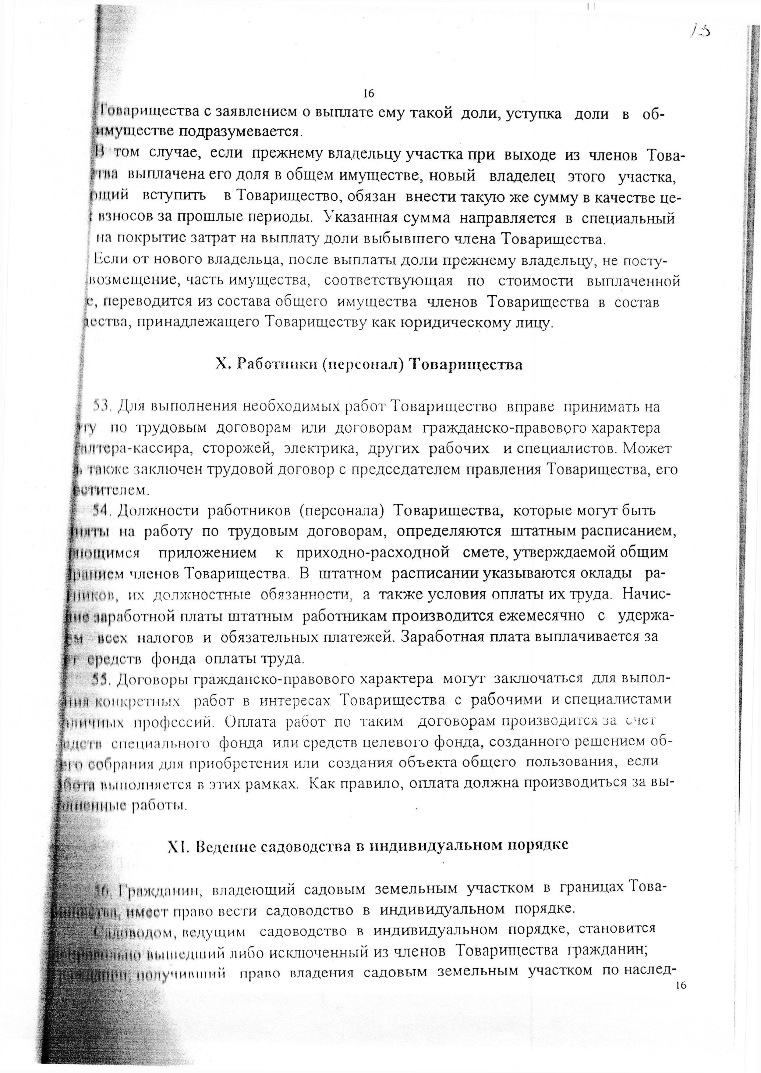 Устав садоводческого некоммерческого товарищества &laquo;Оптимист&raquo; (в редакции 29.03.2003). Страница 16