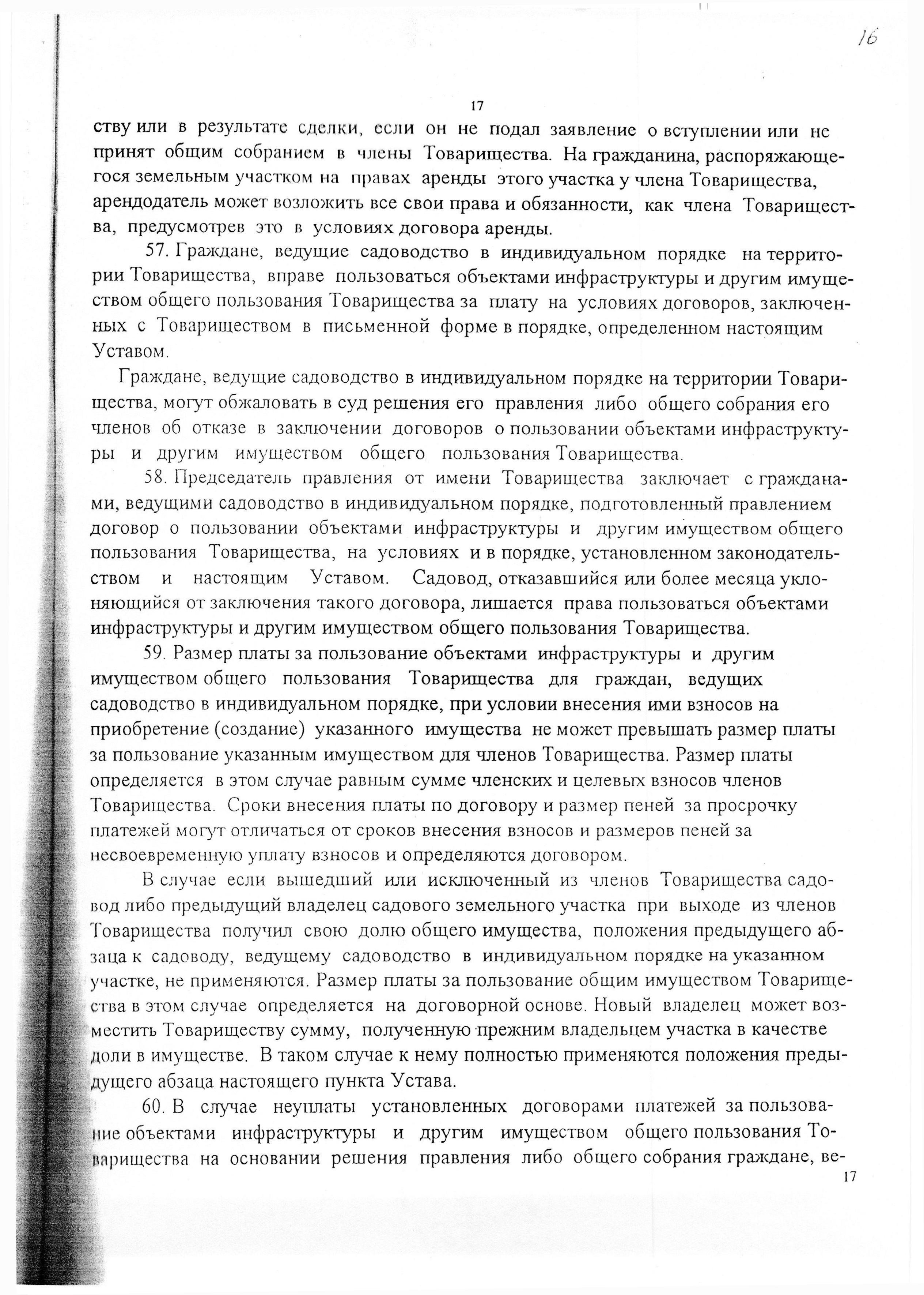 Устав садоводческого некоммерческого товарищества &laquo;Оптимист&raquo; (в редакции 29.03.2003). Страница 17
