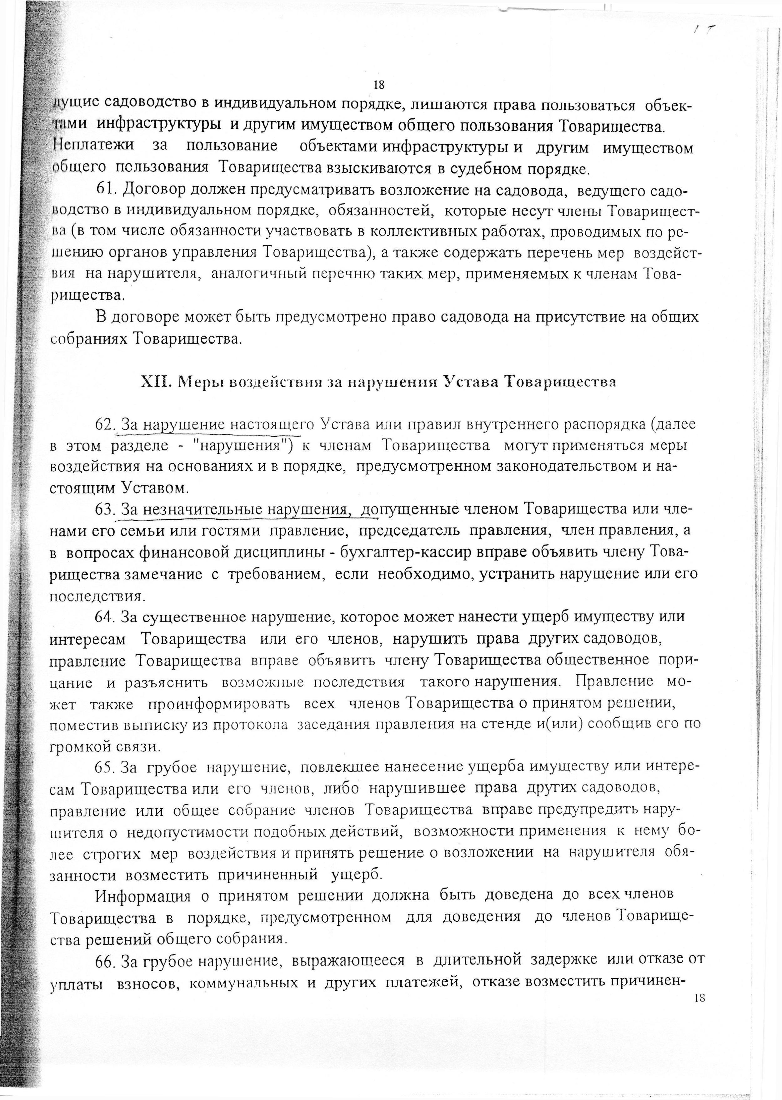 Устав садоводческого некоммерческого товарищества &laquo;Оптимист&raquo; (в редакции 29.03.2003). Страница 18