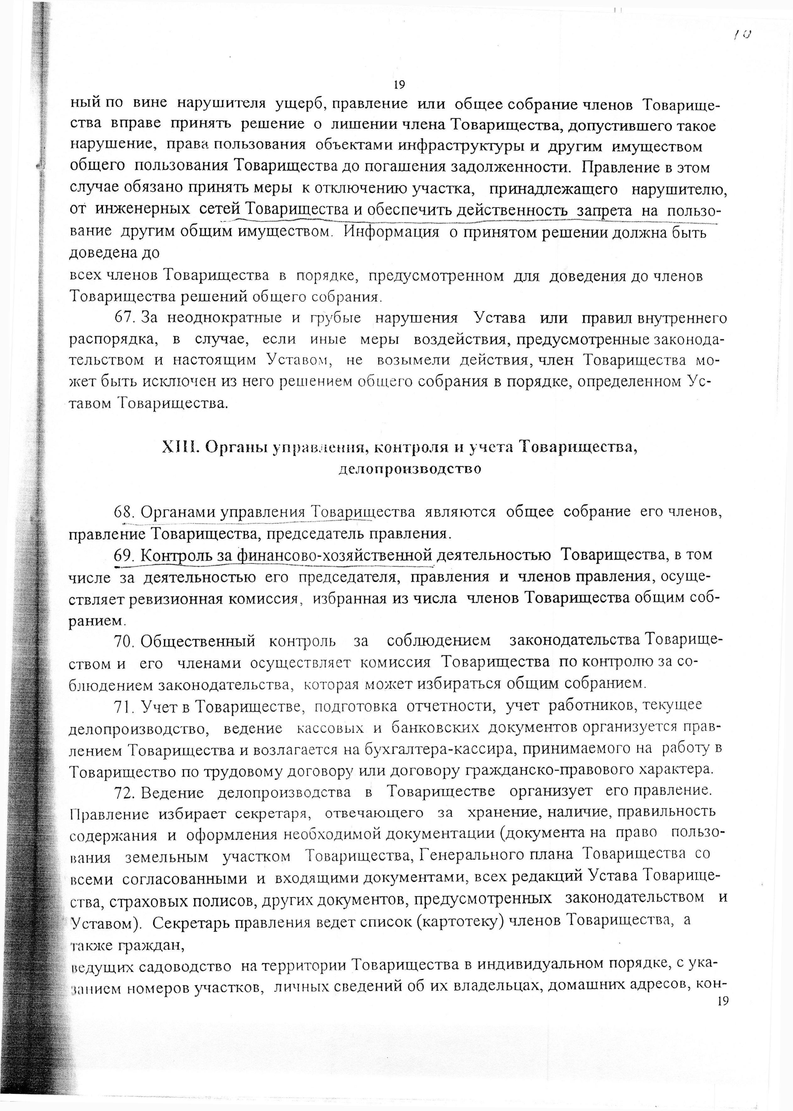 Устав садоводческого некоммерческого товарищества &laquo;Оптимист&raquo; (в редакции 29.03.2003). Страница 19