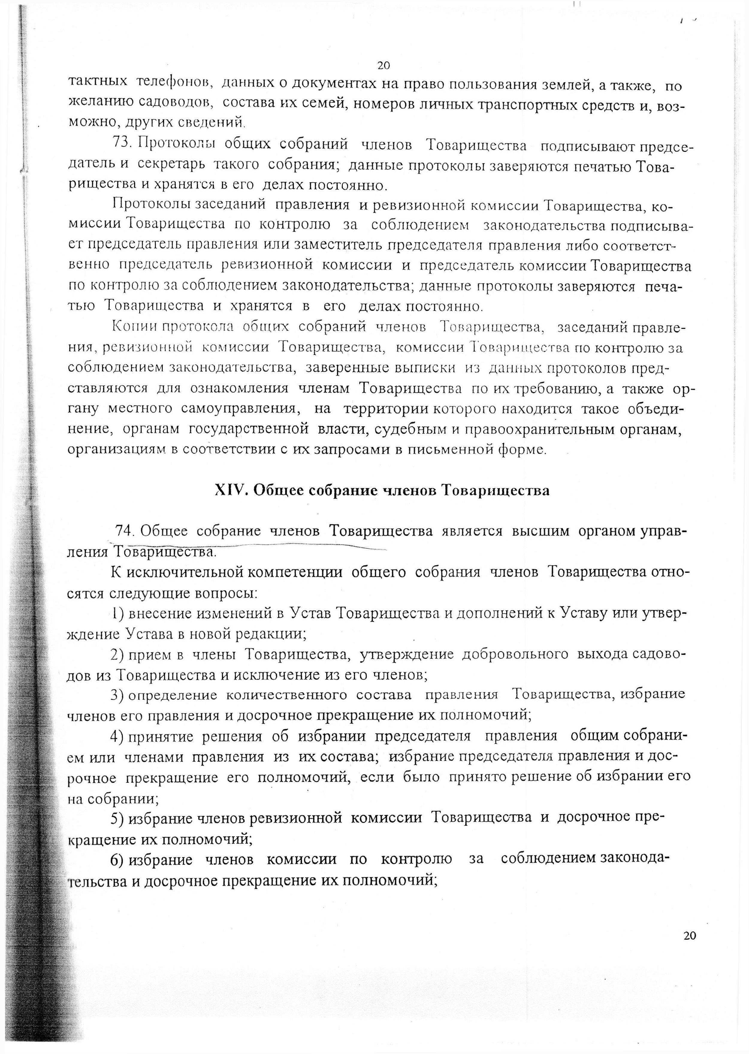 Устав садоводческого некоммерческого товарищества &laquo;Оптимист&raquo; (в редакции 29.03.2003). Страница 20