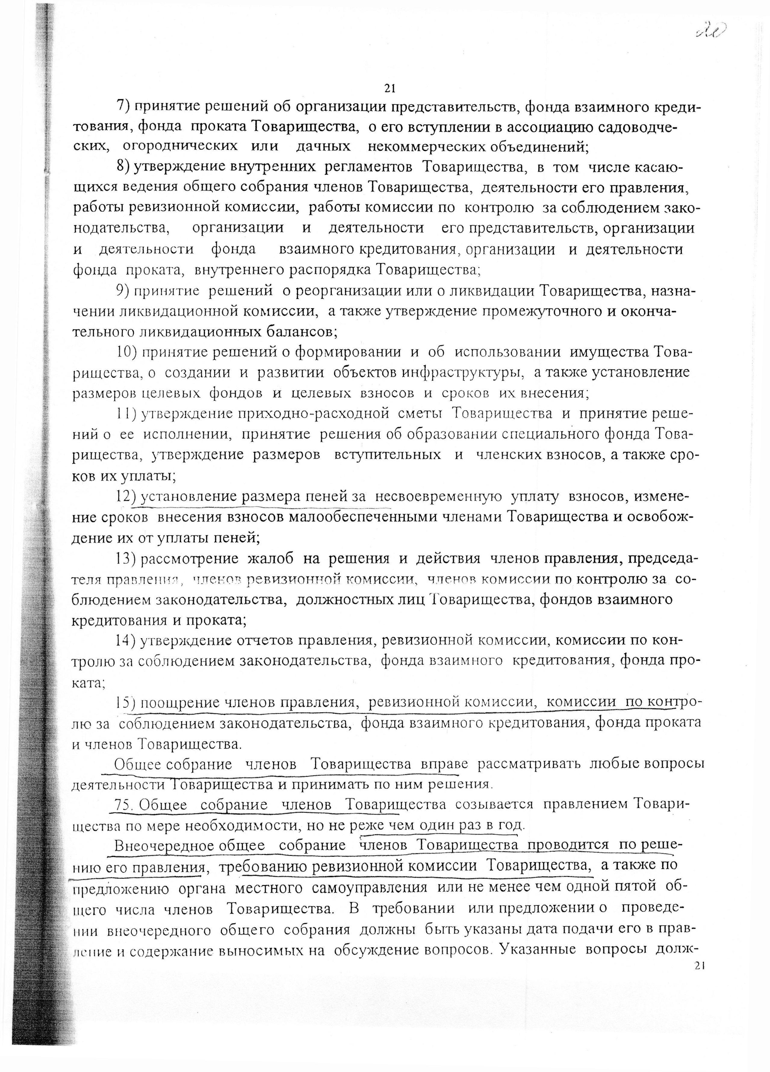 Устав садоводческого некоммерческого товарищества &laquo;Оптимист&raquo; (в редакции 29.03.2003). Страница 21