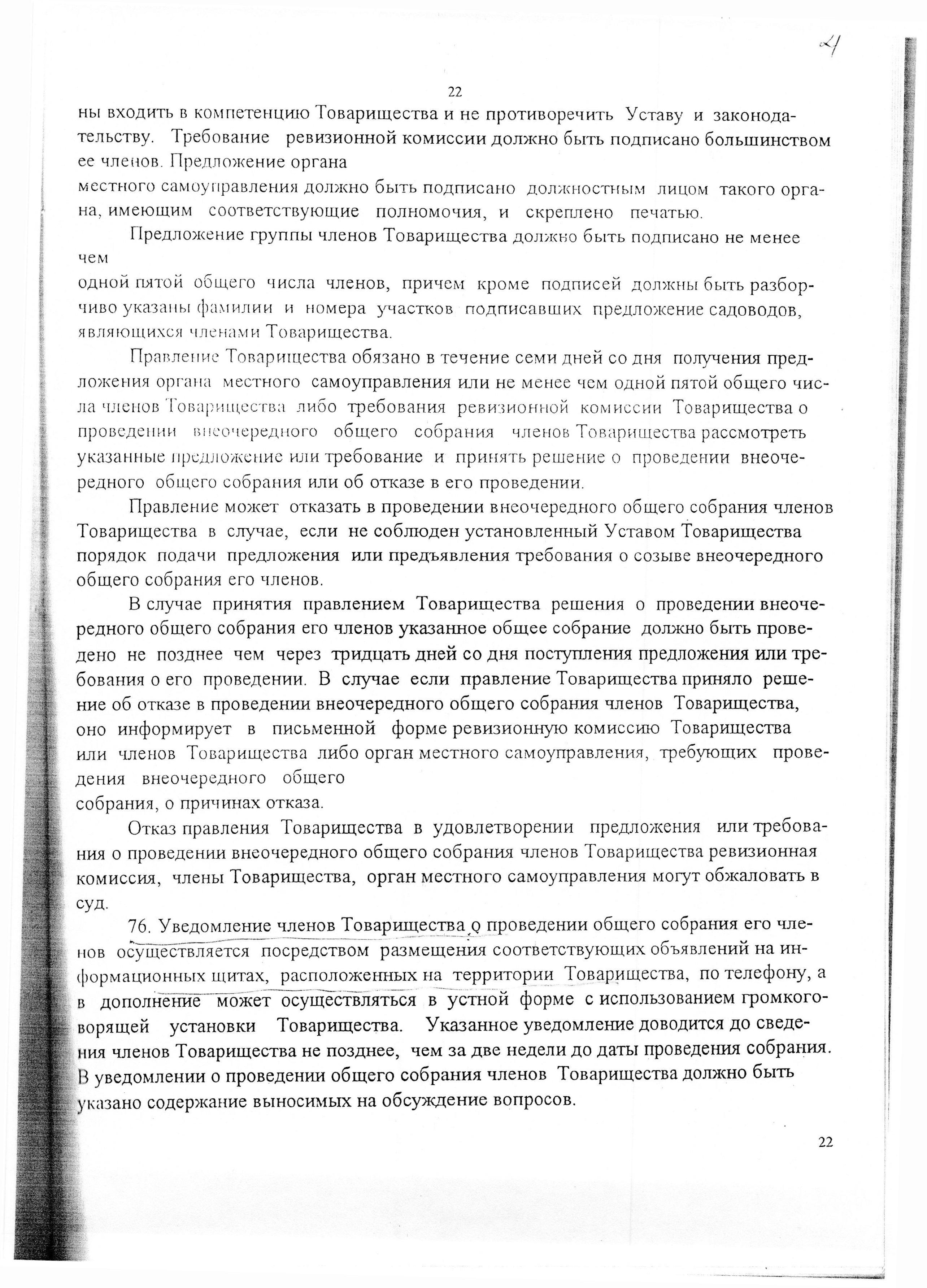 Устав садоводческого некоммерческого товарищества &laquo;Оптимист&raquo; (в редакции 29.03.2003). Страница 22