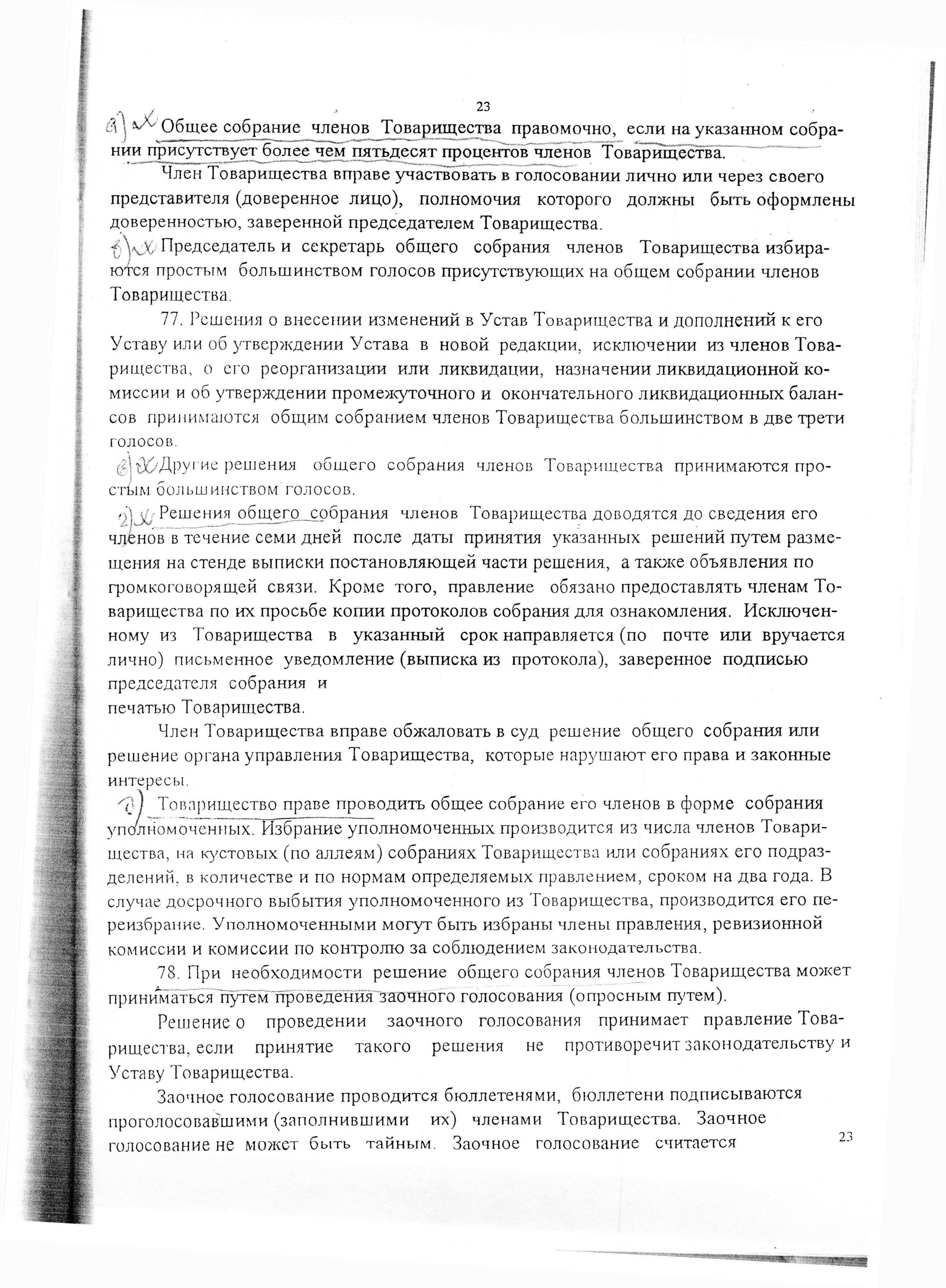 Устав садоводческого некоммерческого товарищества &laquo;Оптимист&raquo; (в редакции 29.03.2003). Страница 23