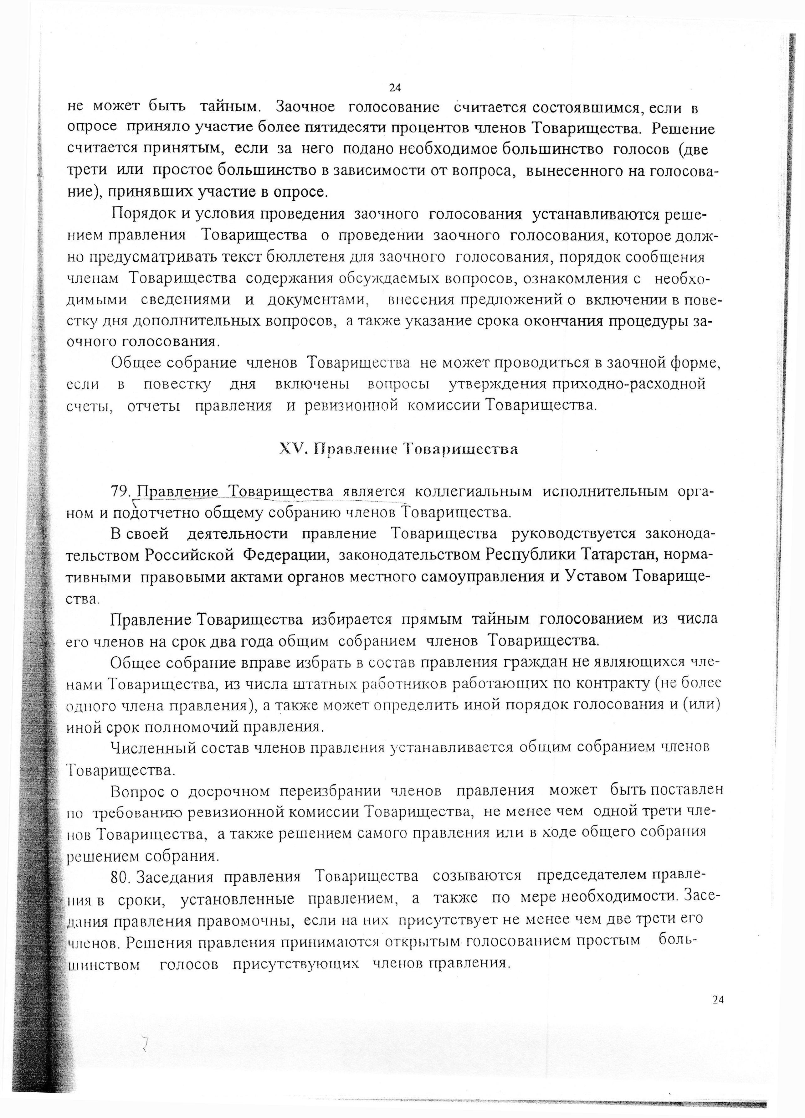Устав садоводческого некоммерческого товарищества &laquo;Оптимист&raquo; (в редакции 29.03.2003). Страница 24