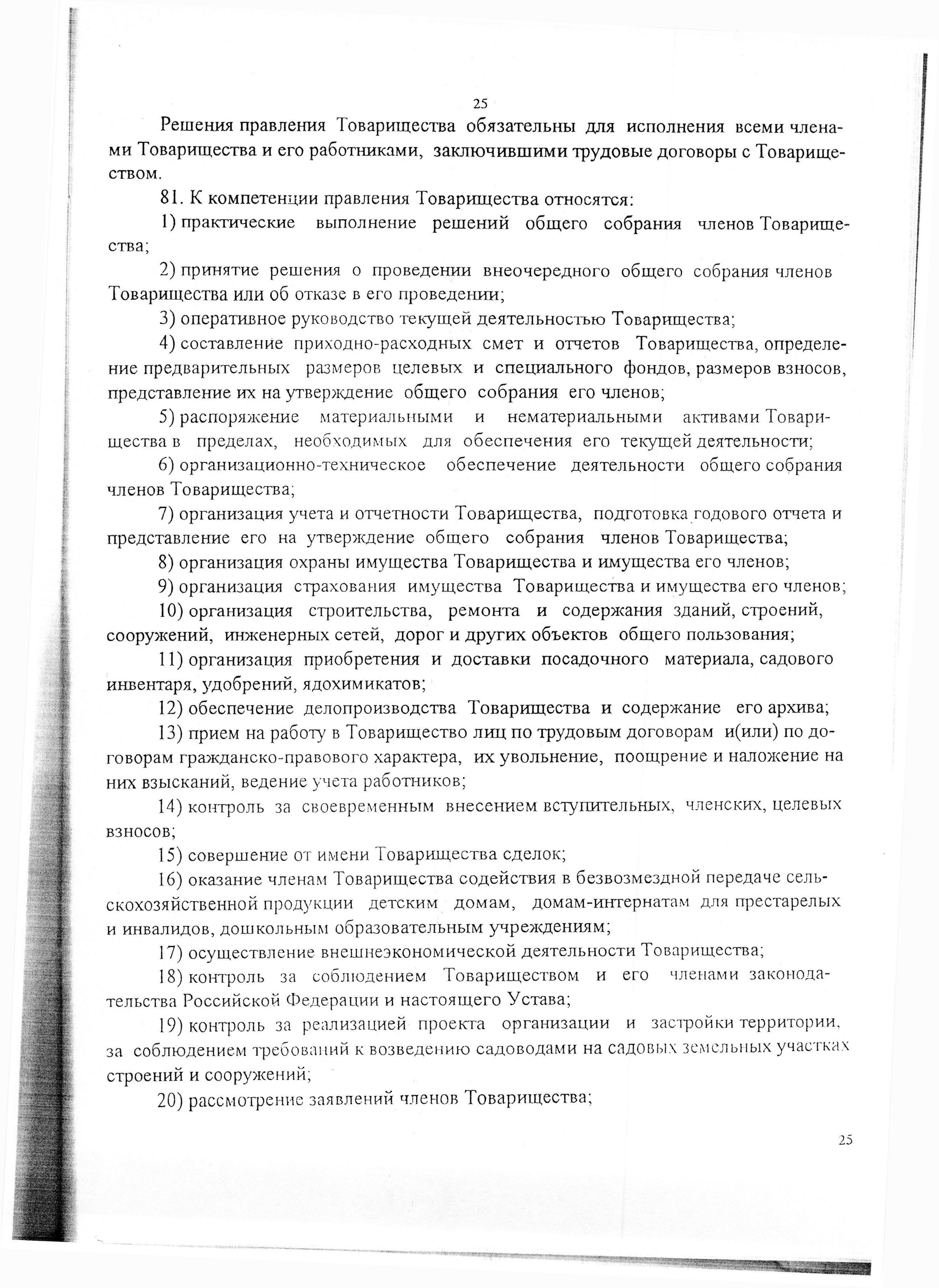 Устав садоводческого некоммерческого товарищества &laquo;Оптимист&raquo; (в редакции 29.03.2003). Страница 25