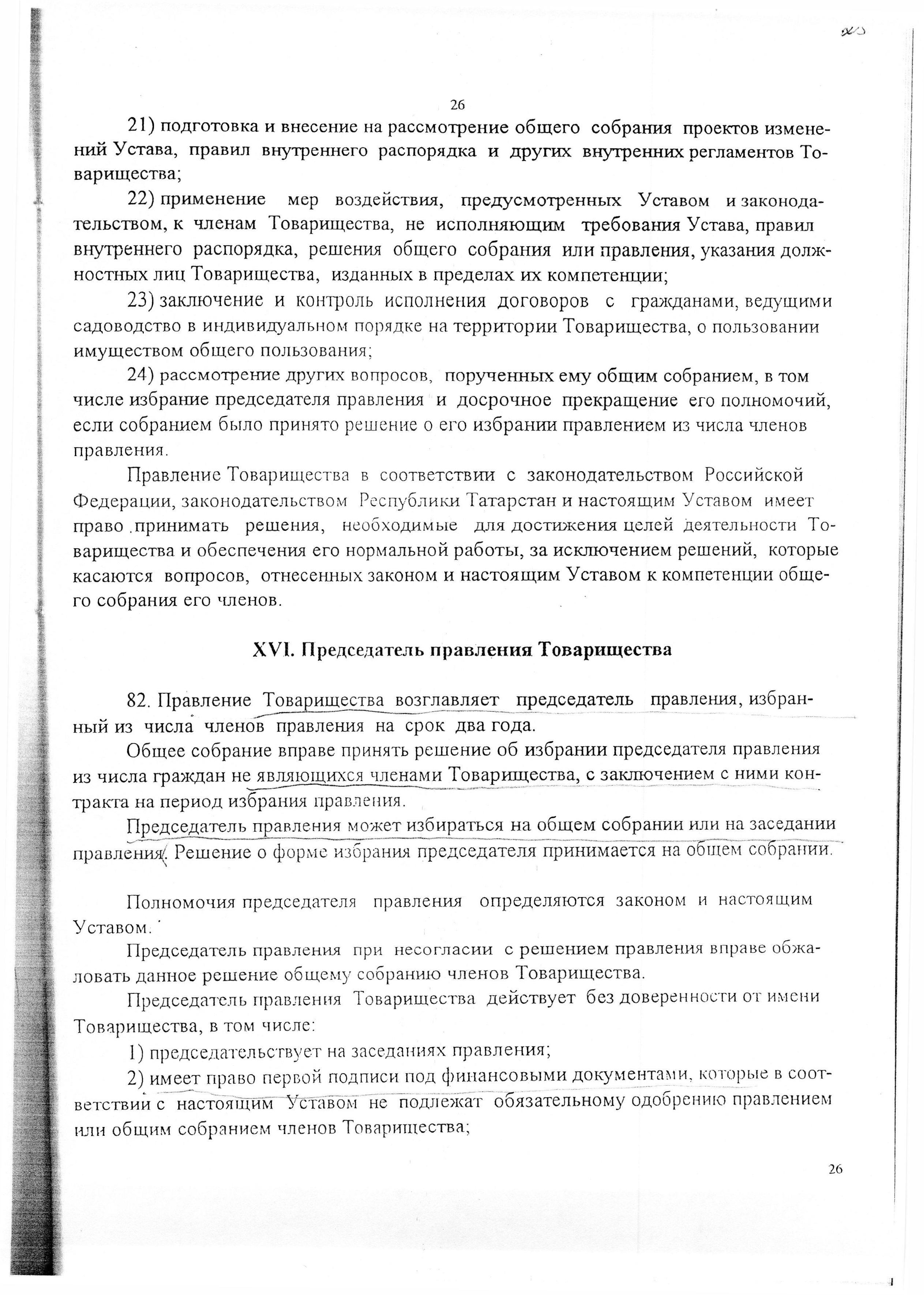 Устав садоводческого некоммерческого товарищества &laquo;Оптимист&raquo; (в редакции 29.03.2003). Страница 26