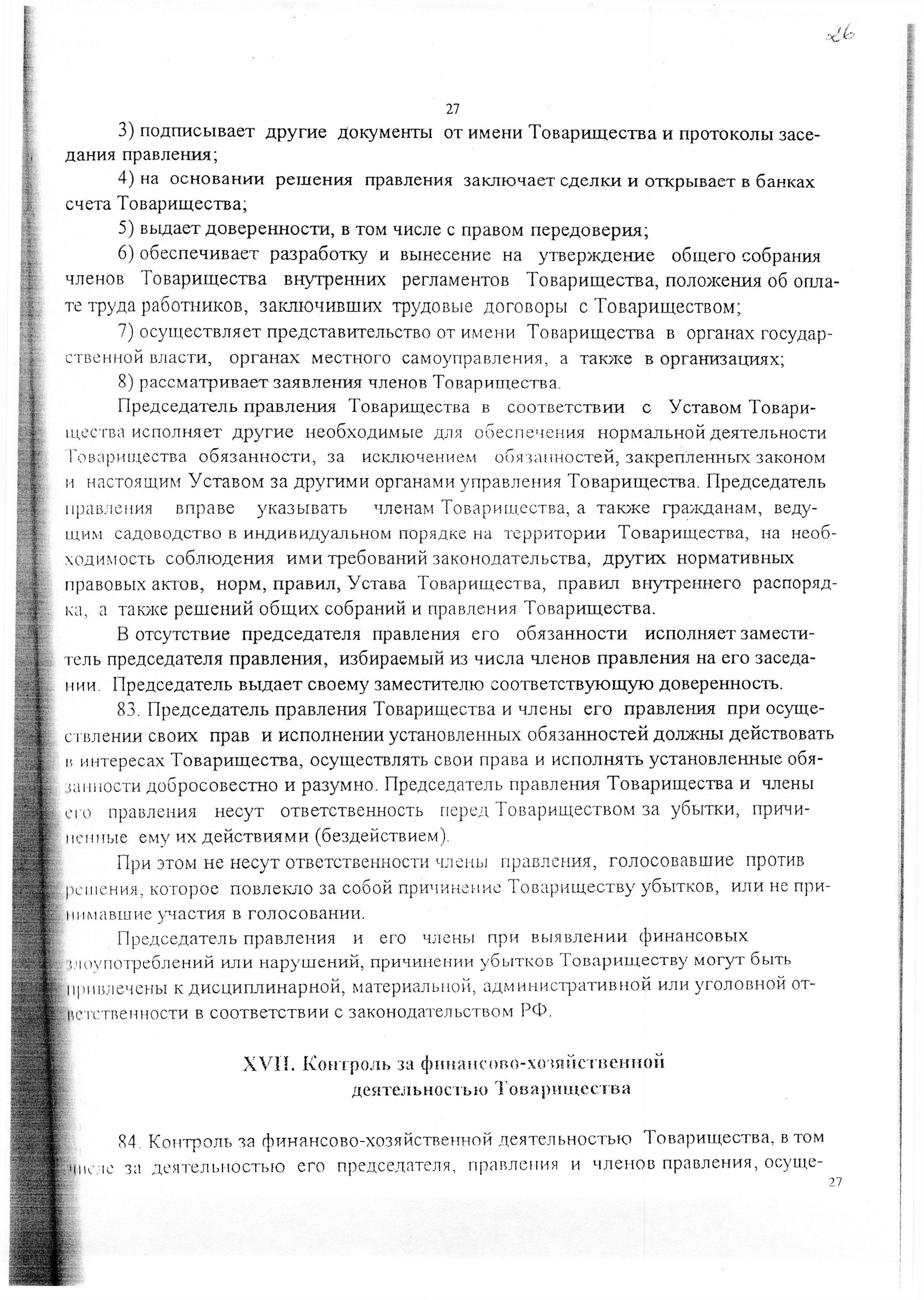 Устав садоводческого некоммерческого товарищества &laquo;Оптимист&raquo; (в редакции 29.03.2003). Страница 27