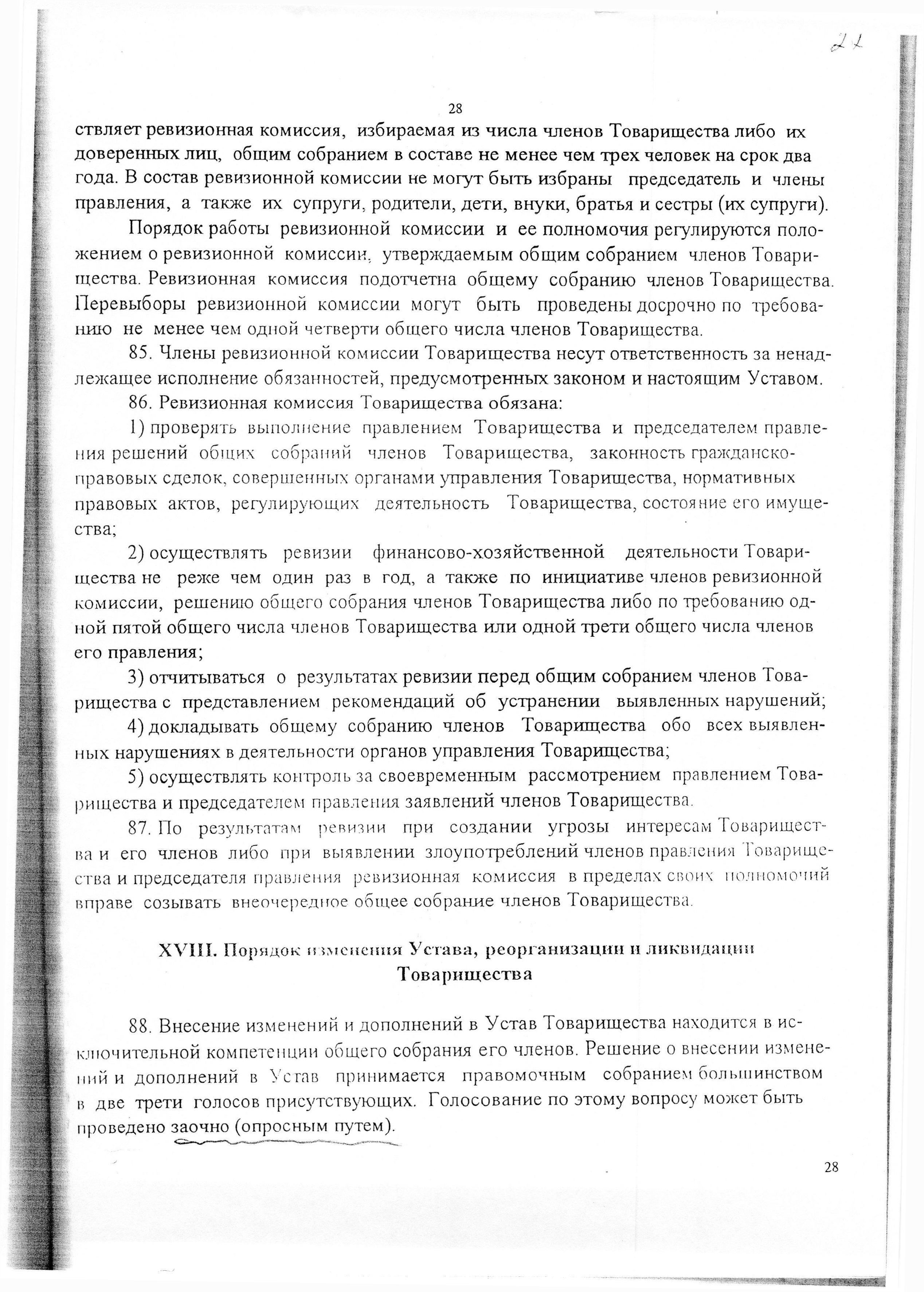 Устав садоводческого некоммерческого товарищества &laquo;Оптимист&raquo; (в редакции 29.03.2003). Страница 28