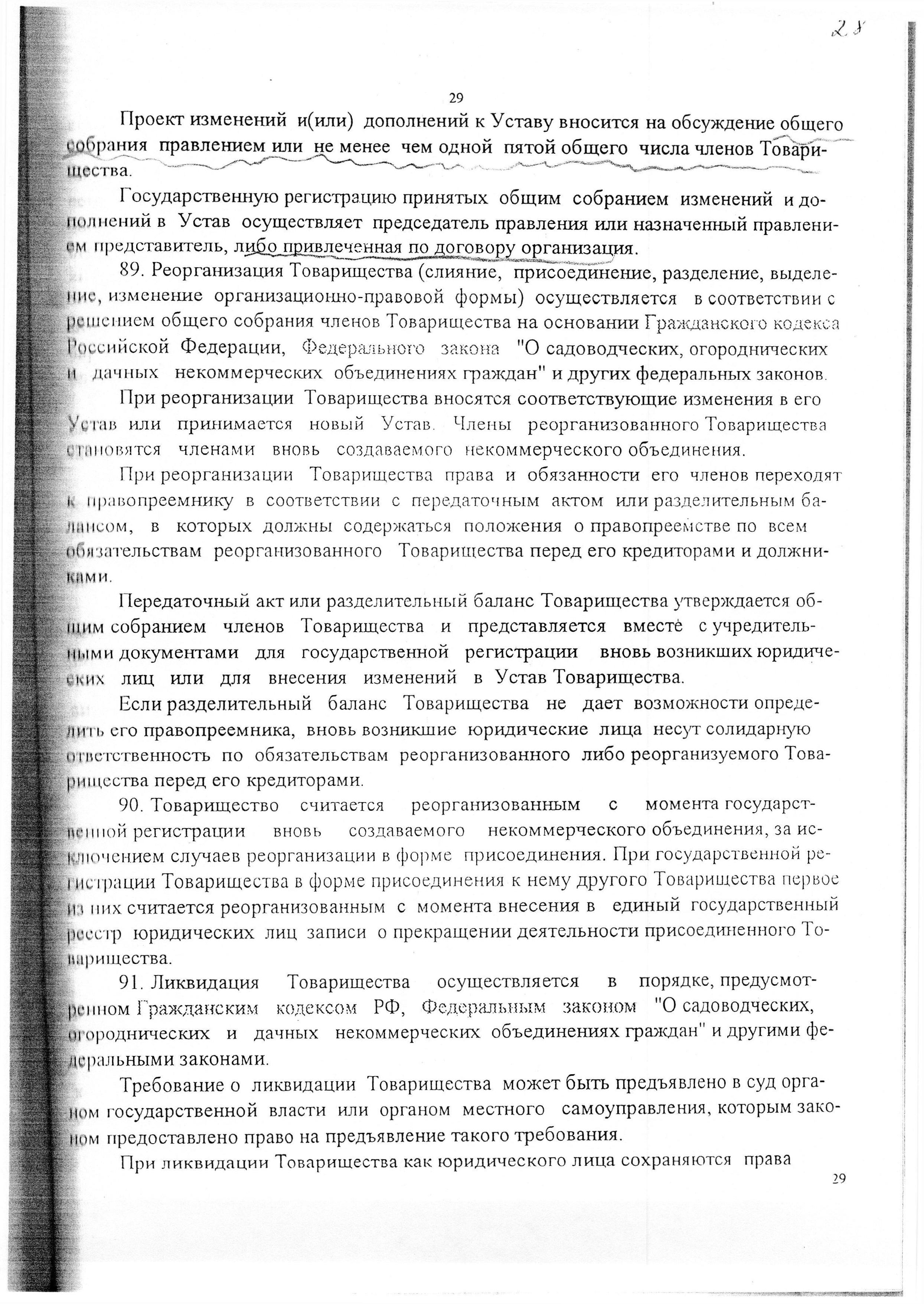 Устав садоводческого некоммерческого товарищества &laquo;Оптимист&raquo; (в редакции 29.03.2003). Страница 29