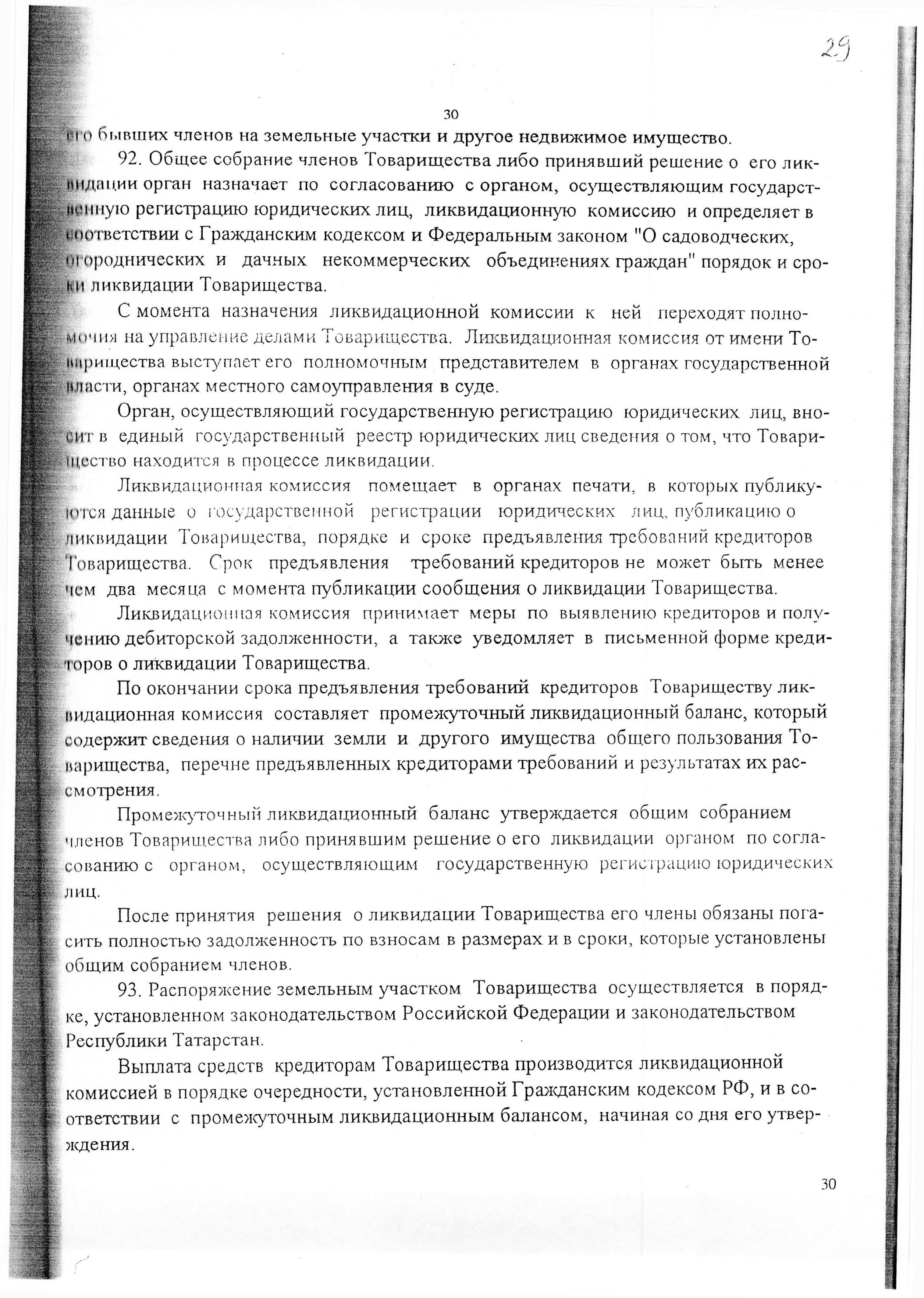 Устав садоводческого некоммерческого товарищества &laquo;Оптимист&raquo; (в редакции 29.03.2003). Страница 30