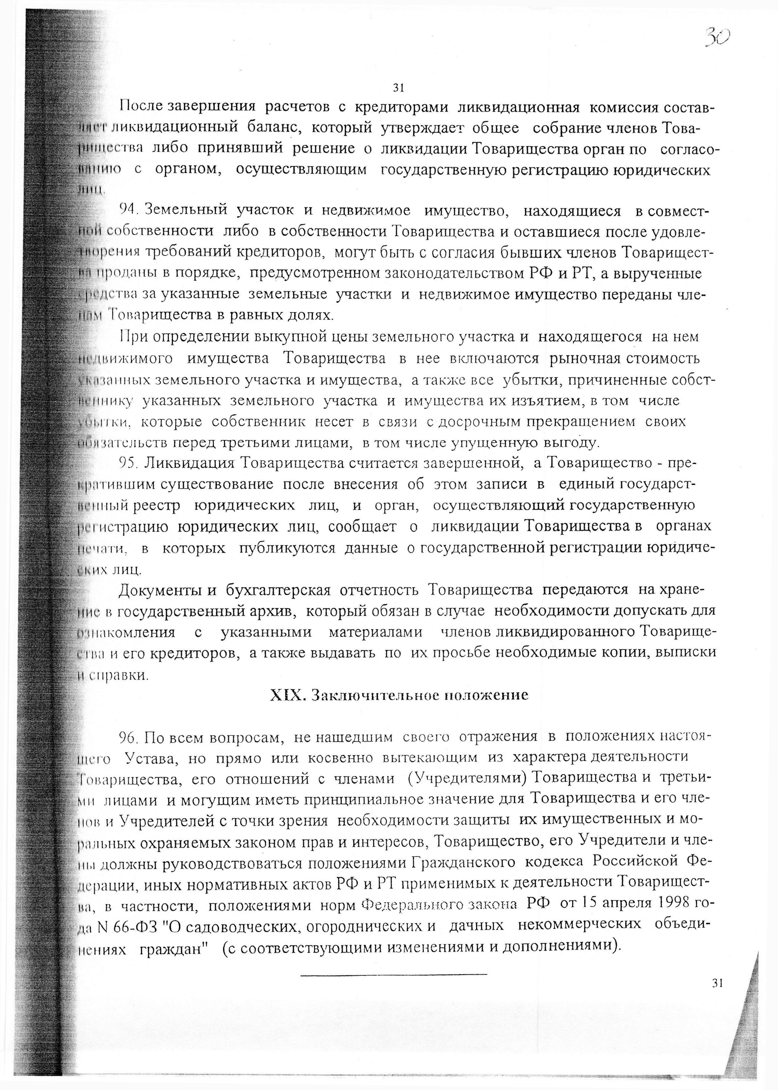 Устав садоводческого некоммерческого товарищества &laquo;Оптимист&raquo; (в редакции 29.03.2003). Страница 31
